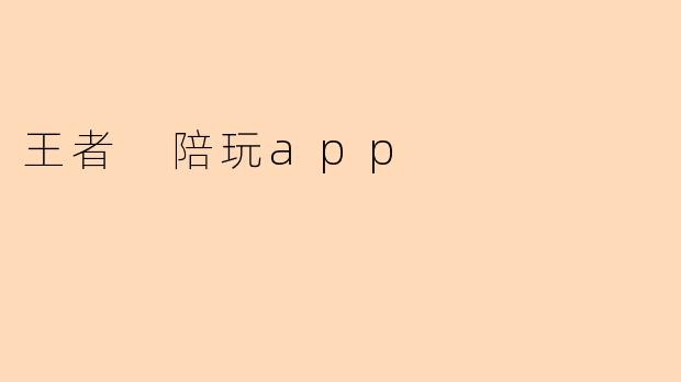 王者 陪玩app